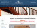 Кухни из массива дерева, деревянные лестницы и двери. Лучшие цены на деревянную мебель в Челябинске