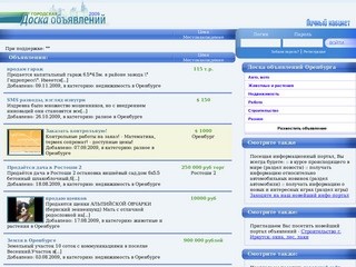 Доска объявлений Оренбурга - частные бесплатные объявления