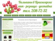 Тюльпаны оптом голландские из подмосковья купить в Красноярске