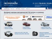 Интернет-магазин автозапчастей, двигателей ГАЗ оптом Петербург (спб) | Петролайн