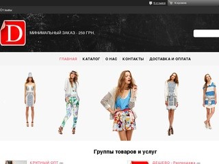 Дешево Всем!!! :: Оптовый интернет магазин, одежда оптом и мелким оптом со склада