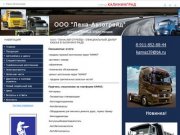 OOO "Лана-Автотрейд"- официальный дилер КАМАЗ в Калининграде 