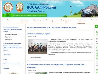 Региональное отделение ДОСААФ России Республики Адыгея