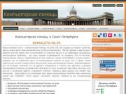 Компьютерная помощь на дому СПб сервис настройка ПК - в Санкт-Петербурге