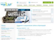 Web112: создание сайтов в Краснодаре, студия разработки сайтов - Web112