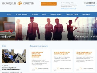 «Народные юристы» - услуги профессиональных юристов в Москве