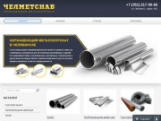 Нержавеющий металлопрокат и сталь в Челябинске | Компания ЧелМетСнаб