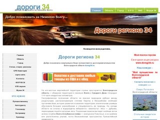 Дороги региона 34 Виртуальное бюро путешествий по достопримечательностям Волгоградской области