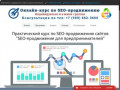 Курсы SEO Севастополь, курсы по продвижению сайтов, обучение раскрутке и оптимизации сайта