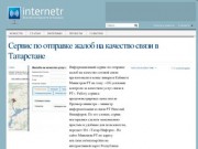 Интернетр - интернет-ресурсы Татарстана