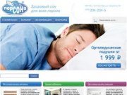 Интернет магазин ортопедических матрасов в Екатеринбурге