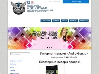 Интернет-магазин спортивного питание [ANDRO-GEN.RU] Спортивное питание в Санкт-Петербурге