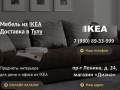Мебель из ИКЕА в Туле | Доставка в любую точку города - IKETULA.Ru