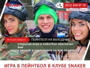 Пейнтбол в Петербурге в клубе Snaker