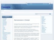 Организации Самары