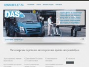 DAS-group Logistic Project | Пассажирские перевозки, автоперевозки, аренда микроавтобуса