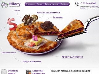 Кредитный брокер в Москве, реальная помощь в получении кредита - Bilberry