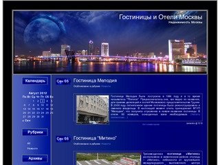 Гостиницы и Отели Москвы