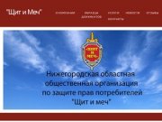 Нижегородская областная общественная организация по защите прав потребителей «Щит и Меч»