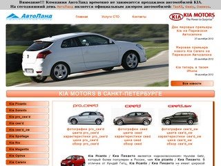 Kia - Киа, автосалон - Kia Motors / Киа Моторс в Санкт-Петербурге