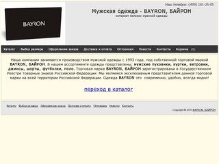 Мужская одежда BAYRON, БАЙРОН