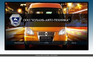 Кубань-Авто-Техника | Краснодар