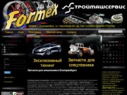 FormeX, Строймашсервис - эксклюзивный тюнинг автомобилей, запчасти для спецтехники в Екатеринбурге