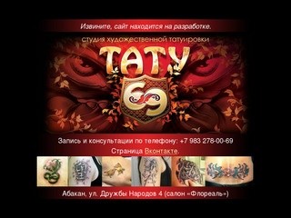 Студия татуировки в Абакане, тату-салон, профессиональная татуировка, тату 69