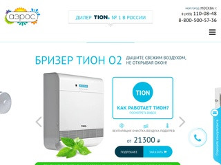 Бризер Тион о2 - купить по лучшей цене в Москве на официальном сайте дилера
