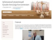 Арбитражный управляющий Кузьмин Александр Константинович - г. Тюмень