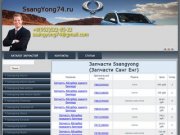 Запчасти Ssangyong низкие цены Челябинск