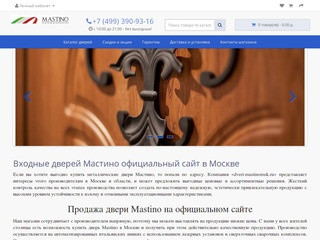 Двери Мастино - фирменный магазин входных дверей Мастино в Москве.