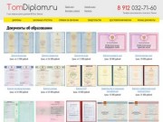 Продажа любых документов об образовании в Томске