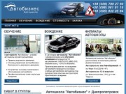 Автошкола Днепропетровск: курсы вождения автомобиля | Автошкола | Днепропетровск, Украина