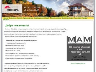 Конкорд – Строительная фирма. Строительство загородных домов под ключ в Перми и Пермском крае