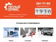 Отогрев авто в Новосибирске 381-77-85 ТЕПЛЫЙ СЕРВИС