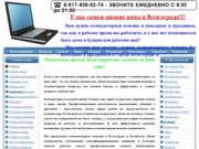 Компьютерная помощь в Волгограде и Волжском