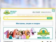 Ngs-Sale.Ru - Магазины города Новосибирска. Акции, Скидки, Распродажи.
