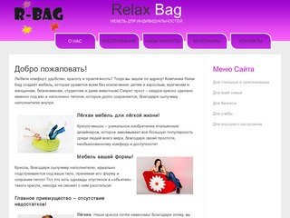 Бескаркасная мебель, кресло-мешок, кресло-груша в Калининграде Relax Bag - Имя сайта