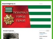 Ткуарчал - город-герой (tkuarchalgeroy.ru)