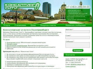 Бухгалтерские услуги Екатеринбург - Консалтинг Сити