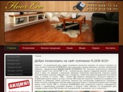 WWW.FLOOR-ECO.RU - КОМПАНИЯ FLOOR ECO - ПРОДАЖА НАПОЛЬНЫХ ПОКРЫТИЙ ИЗ ПВХ В МОСКВЕ