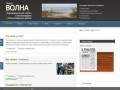 Информационный портал Зеленоградска, сайт районной газеты «Волна»