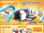 Полиграфические услуги г. Новосибирск  Типография Компания 1+1