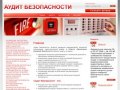 Технический регламент о требованиях пожарной безопасности АУДИТ БЕЗОПАСНОСТИ г. Калининград