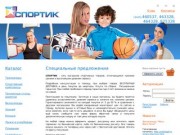 Специальные предложения - Магазин спортивных товаров Спортик Нижний Тагил