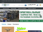 Интернет магазин запчастей AutoZIP-Market.ru