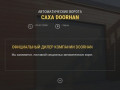 Установка, монтаж и поставка автоворот DoorHan в Якутске.