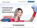 Клининговая компания "Уборка-Профи" в Волоколамске