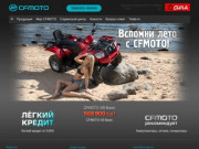 Торговый дом СИЛА - официальный дилер CFMOTO в Карелии